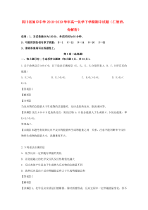 四川省阆中中学2018-2019学年高一化学下学期期中试题（仁智班，含解析）