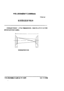 SJ 2345-1983 矩形圆弧扭波导组件