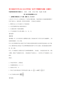 四川省阆中中学2018-2019学年高一化学下学期期中试题（含解析）