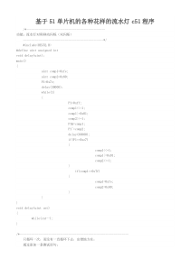 基于51单片机的各种花样的流水灯c51程序