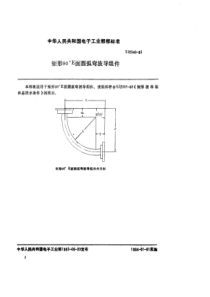 SJ 2340-1983矩形90°E面圆弧弯波导组件