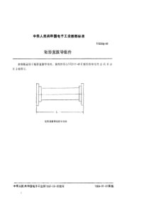 SJ  2338-83 矩形直波导组件