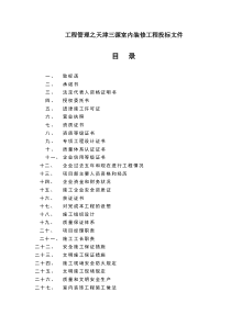 工程管理之天津三源室内装修工程投标文件(doc60)(1)