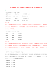 四川省九市2018年中考语文试卷分类汇编 基础知识专题（含解析）