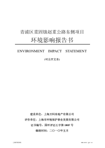 青浦区重固镇赵重公路东侧项目环境影响报告