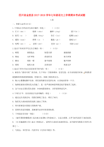 四川省金堂县2017-2018学年七年级语文上学期期末考试试题 新人教版