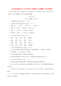 四川省金堂县2017-2018学年八年级语文下学期第一次月考试题 新人教版