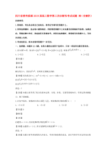 四川省教考联盟2019届高三数学第三次诊断性考试试题 理（含解析）