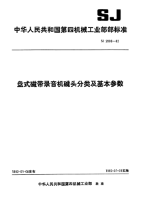 SJ 2006-1982 盘式磁带录音机磁头分类及基本参数