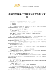 海南医学院接收推荐免试研究生招生简章