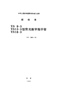 SJ 1861-1981 YS9-3型荧光数字指示管