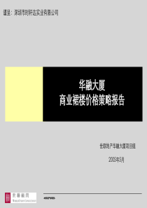 世联-深圳华融大厦商业裙楼价格策略报告-56PPT