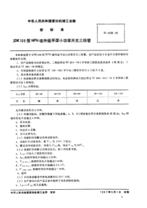 SJ 1839-1981 3DK108型NPN硅外延平面小功率开关三极管