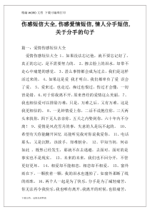 伤感短信大全,伤感爱情短信,情人分手短信,关于分手的句子