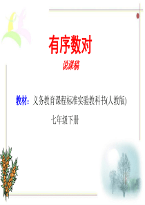 (课件)有序数对说课稿