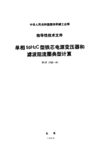 SJZ 1762-1981 单相50HzC型铁芯电源变压器和滤波阻流圈典型计算