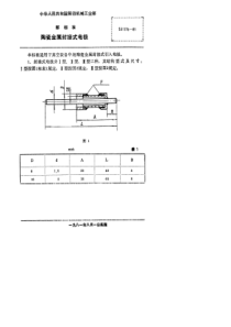 SJ 1775-1981 陶瓷、金属封接式电极