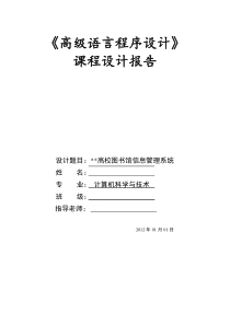 C语言图书馆管理系统课程设计报告