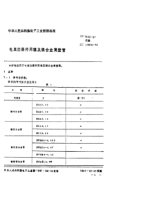 SJ 1539-1987 电真空器件用镍及镍合金薄壁管