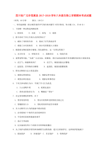 四川省广元市苍溪县2017-2018学年八年级生物上学期期末考试试题 新人教版