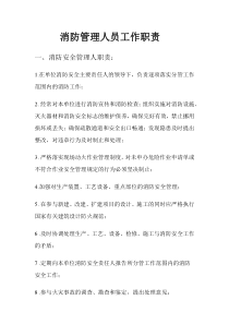 消防管理人员工作职责