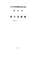 SJ 1241-1977 纸介电容器总技术条件