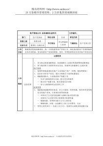 资产管理部经理岗位说明书