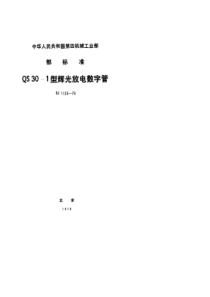 SJ 1123-1976 QS30-1型辉光放电数字管