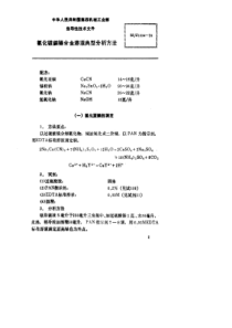 SJZ 1094-1976 氰化镀铜锡合金溶液典型分析方法