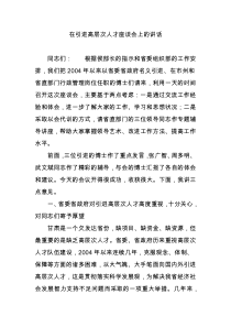 在引进高层次人才座谈会上的讲话