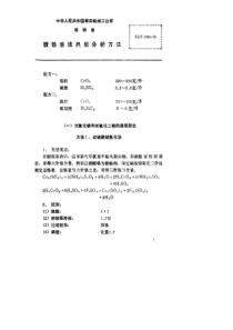 SJZ 1083-1976 镀铬溶液典型分析方法