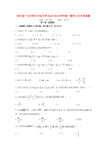 四川省广元川师大万达中学2018-2019学年高一数学6月月考试题