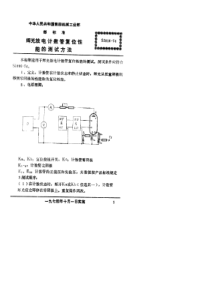 SJ 816-1974 辉光放电计数管复位性能的测试方法