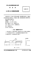 SJ 907-1974 LG1和LG2型固定电感器