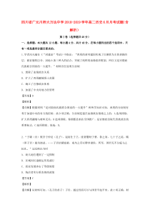 四川省广元川师大万达中学2018-2019学年高二历史6月月考试题（含解析）