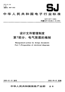 SJT 207.7-2001 设计文件管理制度 第7部分 电气简图的编制