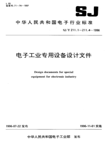 SJ T 211.1~4-1996 电子工业专用设备设计文件