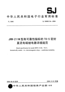 SJ 50065∕3A-2004 JRW-211M 型有可靠性指标的 T0-5 密封直流电磁继电器详