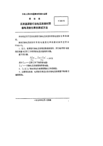 SJ 365-1973 反射速调管灯丝电压改变时阴极电流变化率的测试方法