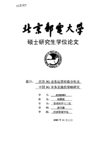 世界3G业务运营经验分析及中国3G业务实施的策略研究