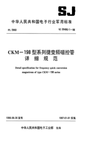 SJ 20480.1-1996 CKM-198型系列捷变频磁控管详细规范