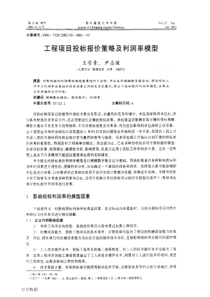 工程项目投标报价策略及利润率模型