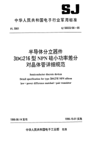 SJ 50033.96-1995 半导体分立器件3DG216型NPN硅小功率差分对晶体管详细规范