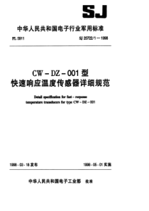 SJ 20722.1-1998 CW-DZ-001型快速响应温度传感器详细规范