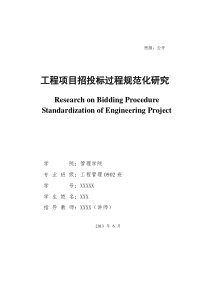 工程项目招投标过程规范化研究