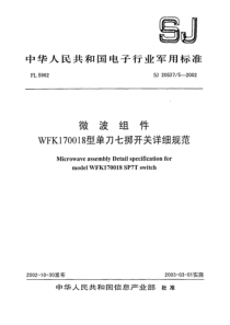 SJ 20527.5-2002 微波组件 WFK170018型单刀七掷开关详细规范