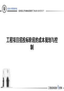 工程项目招投标阶段的成本规划与控制培训-175PPT