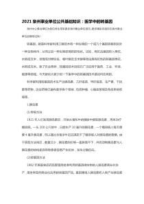 2021泉州事业单位公共基础知识：医学中的转基因