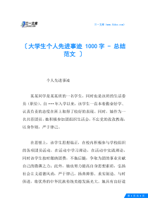 大学生个人先进事迹-1000字--总结范文