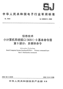 SJ 20820.5-2002 信息技术 小计算机系统接口(SCSI)-3基本命令层 第5部分 多媒